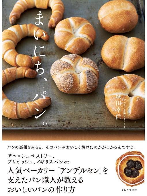 城田幸信作のまいにち、パンの作品詳細 - 貸出可能